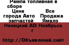 Рампа топливная в сборе ISX/QSX-15 4088505 › Цена ­ 40 000 - Все города Авто » Продажа запчастей   . Ямало-Ненецкий АО,Ноябрьск г.